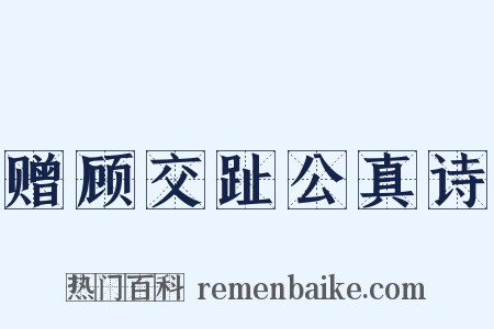 赠顾交趾公真诗是什么意思的图片